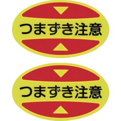 404116 [緑十字 つま先用注意喚起ステッカー（安全靴用） つまずき注意 STPS-16 30×50 蛍光エンビ]