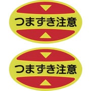 404116 [緑十字 つま先用注意喚起ステッカー（安全靴用） つまずき注意 STPS-16 30×50 蛍光エンビ]