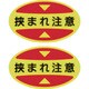 404117 [緑十字 つま先用注意喚起ステッカー（安全靴用） 挟まれ注意 STPS-17 30×50 蛍光エンビ]