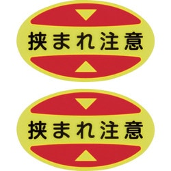 404117 [緑十字 つま先用注意喚起ステッカー（安全靴用） 挟まれ注意 STPS-17 30×50 蛍光エンビ]