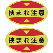 404117 [緑十字 つま先用注意喚起ステッカー（安全靴用） 挟まれ注意 STPS-17 30×50 蛍光エンビ]