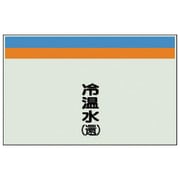 404-12 [配管識別シート（縦管用）冷温水（還）大・ユニシート・250X1000]