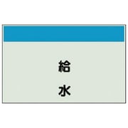 404-23 [配管識別シート（矢印なし・縦）給水・ユニシート・250X1000]