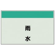 404-26 [配管識別シート（矢印なし・縦）雨水 大・ユニシート・250X1000]