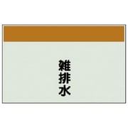 404-28 [配管識別シート（矢印なし・縦）雑排水・ユニシート・250X1000]