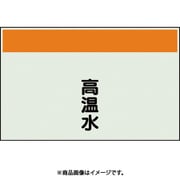 404-41 [配管識別シート 矢印なし 縦 高温水 大]