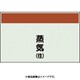 404-42 [配管識別シート 矢印なし 縦 蒸気往 大]