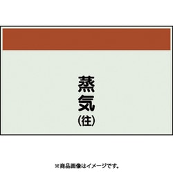 404-42 [配管識別シート 矢印なし 縦 蒸気往 大]