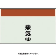404-42 [配管識別シート 矢印なし 縦 蒸気往 大]