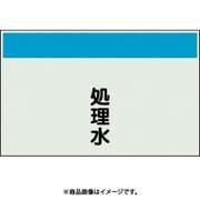 404-46 [配管識別シート 矢印なし 縦 処理水 大]