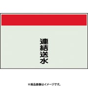 404-56 [配管識別シート 矢印なし 縦 連結送水 大]
