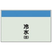 405-01 [配管識別シート（矢印なし・縦）冷水（往）ユニシート・250X700]