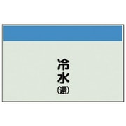 405-02 [配管識別シート（矢印なし・縦）冷水（還）ユニシート・250X700]