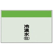 405-03 [配管識別シート（矢印なし・縦）冷温水（往）ユニシート・250X700]
