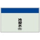 405-07 [配管識別シート（矢印なし・縦）冷却水（往）ユニシート・250X700]