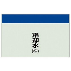405-07 [配管識別シート（矢印なし・縦）冷却水（往）ユニシート・250X700]