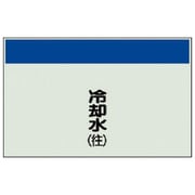 405-07 [配管識別シート（矢印なし・縦）冷却水（往）ユニシート・250X700]