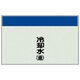 405-08 [配管識別シート（矢印なし・縦）冷却水（還）ユニシート・250X700]
