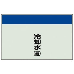 405-08 [配管識別シート（矢印なし・縦）冷却水（還）ユニシート・250X700]