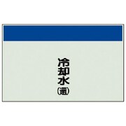 405-08 [配管識別シート（矢印なし・縦）冷却水（還）ユニシート・250X700]