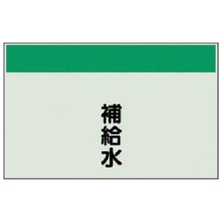 405-10 [配管識別シート（矢印なし・縦）補給水・ユニシート・250X700]