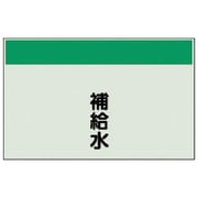 405-10 [配管識別シート（矢印なし・縦）補給水・ユニシート・250X700]