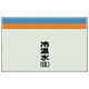 405-11 [配管識別シート（縦管用）冷温水（往）中・ユニシート・250X700]