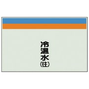405-11 [配管識別シート（縦管用）冷温水（往）中・ユニシート・250X700]