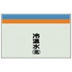 405-12 [配管識別シート（縦管用）冷温水（還）中・ユニシート・250X700]