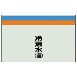 405-12 [配管識別シート（縦管用）冷温水（還）中・ユニシート・250X700]