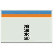 405-12 [配管識別シート（縦管用）冷温水（還）中・ユニシート・250X700]