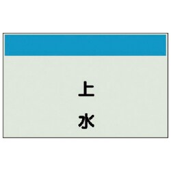 405-29 [配管識別シート（縦管用）上水 中・ユニシート・250X700]