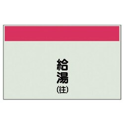 405-36 [配管識別シート矢印なし縦・給湯（往） 中・ユニシート・250X700]