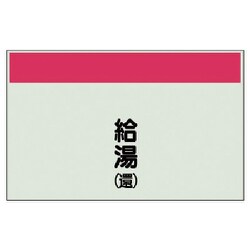 405-37 [配管識別シート矢印なし縦・給湯（還） 中・ユニシート・250X700]