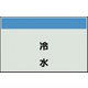 405-40 [配管識別シート 矢印なし 縦 冷水 中]