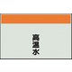 405-41 [配管識別シート 矢印なし 縦 高温水 中]