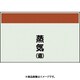 405-43 [配管識別シート 矢印なし 縦 蒸気還 中]