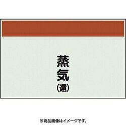 405-43 [配管識別シート 矢印なし 縦 蒸気還 中]
