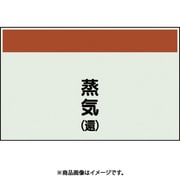 405-43 [配管識別シート 矢印なし 縦 蒸気還 中]