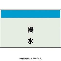 405-45 [配管識別シート 矢印なし 縦 揚水 中]
