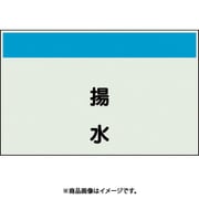 405-45 [配管識別シート 矢印なし 縦 揚水 中]