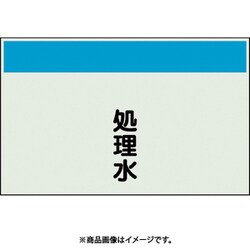 405-46 [配管識別シート 矢印なし 縦 処理水 中]