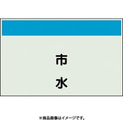 405-47 [配管識別シート 矢印なし 縦 市水 中]