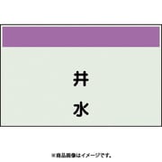 405-48 [配管識別シート 矢印なし 縦 井水 中]