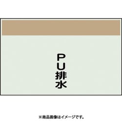 405-49 [配管識別シート 矢印なし 縦 PU排水 中]