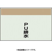 405-49 [配管識別シート 矢印なし 縦 PU排水 中]