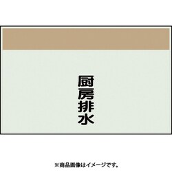405-50 [配管識別シート 矢印なし 縦 厨房排水 中]
