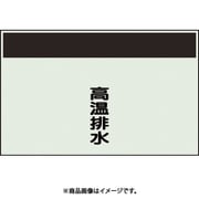 405-51 [配管識別シート 矢印なし 縦 高温排水 中]
