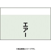 405-52 [配管識別シート 矢印なし 縦 エアー 中]