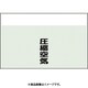 405-53 [配管識別シート 矢印なし 縦 圧縮空気 中]